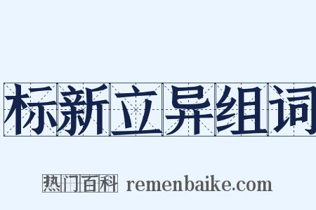 标新立异组词是什么意思的图片